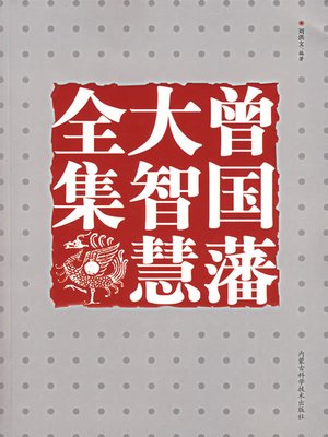 cover image of 曾国藩大智慧全集 (Complete Works on Zeng Guofan's Great Wisdom)